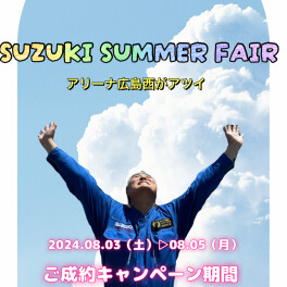 この夏も★スズキはアツイ！！！！